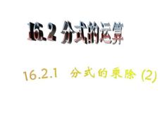 16.2.1 分式的乘除(2)