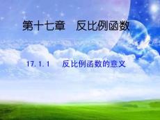 17.1.1反比例函數(shù)的意義