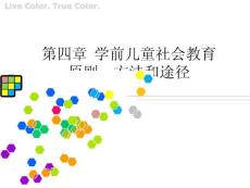 第四章  学前儿童社会教育                            原则、方法和途径