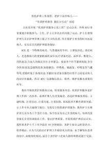 優(yōu)化護(hù)理工作流程，把護(hù)士還給病人