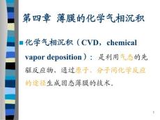 薄膜材料 第四章  薄膜的化学气相沉积