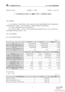 广宇集团：2011年第三季度报告正文