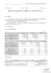 湘潭电化：2011年第三季度报告正文