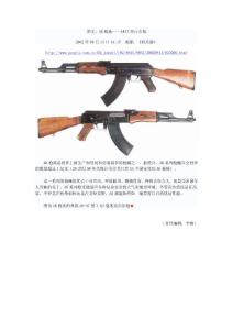 图文：AK枪族——AK47突击步枪