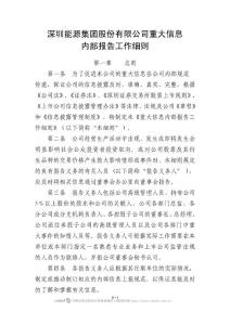 深圳能源集團股份有限公司重大信息內部報告工作細則