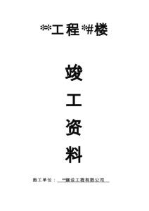竣工验收资料目录+内页（土建+安装）