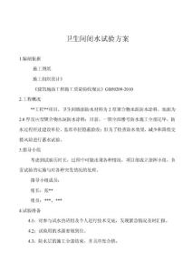 卫生间蓄水试验方案