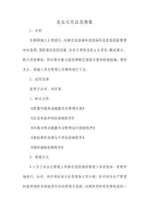 发生火灾应急预案