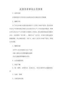 起重伤害事故应急预案
