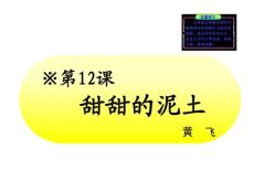 10-11版初中语文新课标同步授课课件：第12课《甜甜的泥土》（苏教版八年级上）