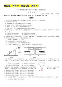 江苏省栟茶高级中学2012届高三第一次学情调研测试（物理）