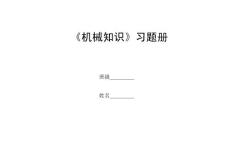 《机械知识》习题册封面
