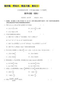 江西省南昌市第一中学2012届高三10月月考试题（数学理）