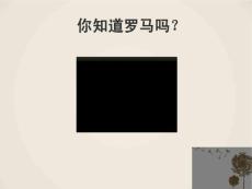 高中歷史北師大版必修1第五單元古代希臘羅馬的政治制度第17課維護奴隸主統(tǒng)治的羅馬法課件(3)