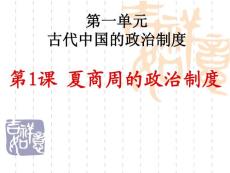 高中歷史北師大版必修1第一單元古代中國的政治制度第1課夏商周的政治制度課件(4)