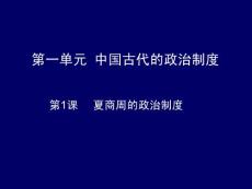 高中歷史北師大版必修1第一單元古代中國的政治制度第1課夏商周的政治制度課件(5)