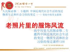高中歷史人民版必修二專題四中國近現(xiàn)代社會生活的變遷一物質(zhì)生活和社會習(xí)俗的變遷課件(19)