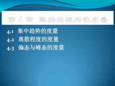 第四章 数据的概括性度量