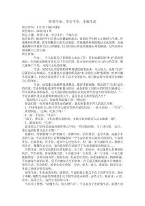 珍愛(ài)生命，學(xué)會(huì)生存，幸福生活