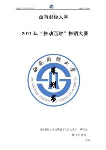舞動西財策劃書-成都校園推廣
