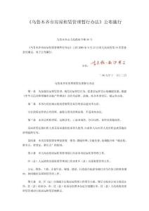 烏魯木齊市房屋租賃管理暫行辦法