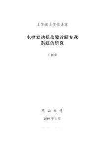 硕士论文_电控发动机故障诊断专家系统的研究