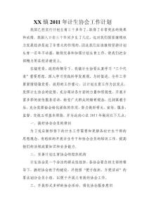 某某镇2011年计生协会工作计划