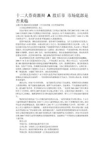 十二大券商激辩A股后市 市场底部是否来临