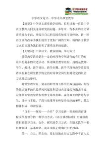 中学语文论文：中学语文课堂教学