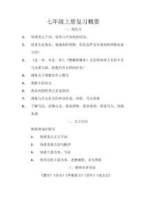 七年級(jí)語(yǔ)文上冊(cè)復(fù)習(xí)概要