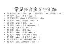 常見多音多義字匯編