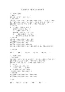 八年級(jí)語(yǔ)文下冊(cè)文言文知識(shí)積累