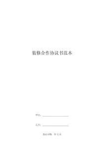 裝修合作協(xié)議書范本