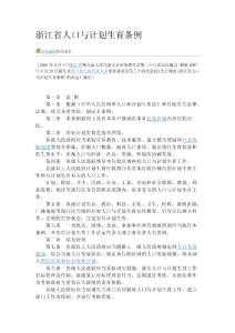 浙江省人口與計劃生育條例