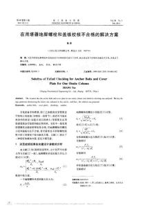 在用塔器地腳螺栓和蓋板校核不合格的解決方案