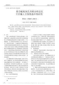 組合賦權灰色關聯分析法在立井施工方案優選中的應用