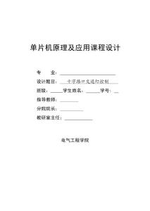 单片机交通灯课程设计---十字路口交通灯控制