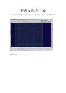 用旋转特征制作烟灰缸