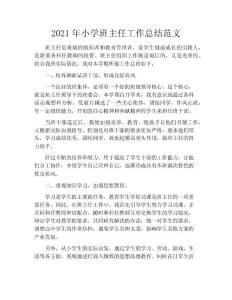 2020年小學(xué)班主任工作總結(jié)范文