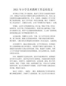 2020年小學(xué)美術(shù)教師工作總結(jié)范文