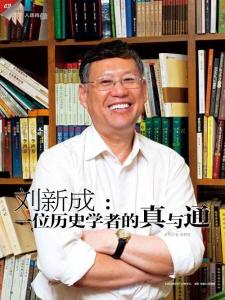 劉新成：一位歷史學者的真與通《人民畫報》_2011年第10期