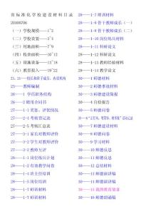 0省标准化学校建设材料目录20100706（输出横版） 标准化学校材料