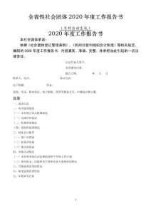 全國性社會團體2018年度工作報告書