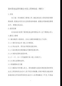 黃河發(fā)電運營有限公司員工管理辦法(暫行)