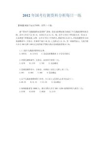 2012年國(guó)考行測(cè)資料分析每日一練(6)