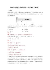 2020年高考數學試題分項版統計概率(含解析)