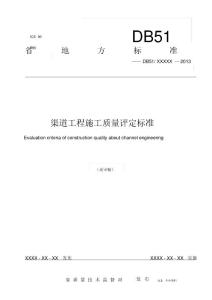 四川省渠道工程施工質量評定標準