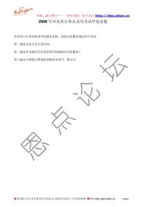 2006年河北省公務員錄用考試申論真題