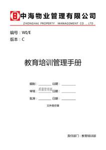 中海物业教育培训管理手册