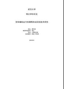 货车编码及汽车牌照自动识别技术研究